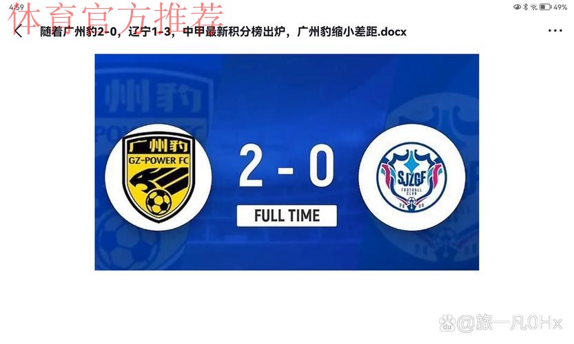 2019中甲第二十五轮：贵州主场1比2不敌四川，陕西客场1比0险胜梅县